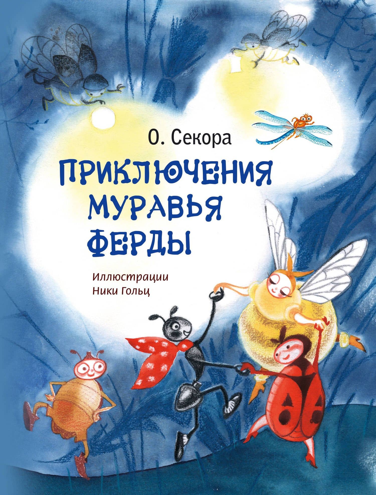 Приключения муравья Ферды — Ондржей Секора