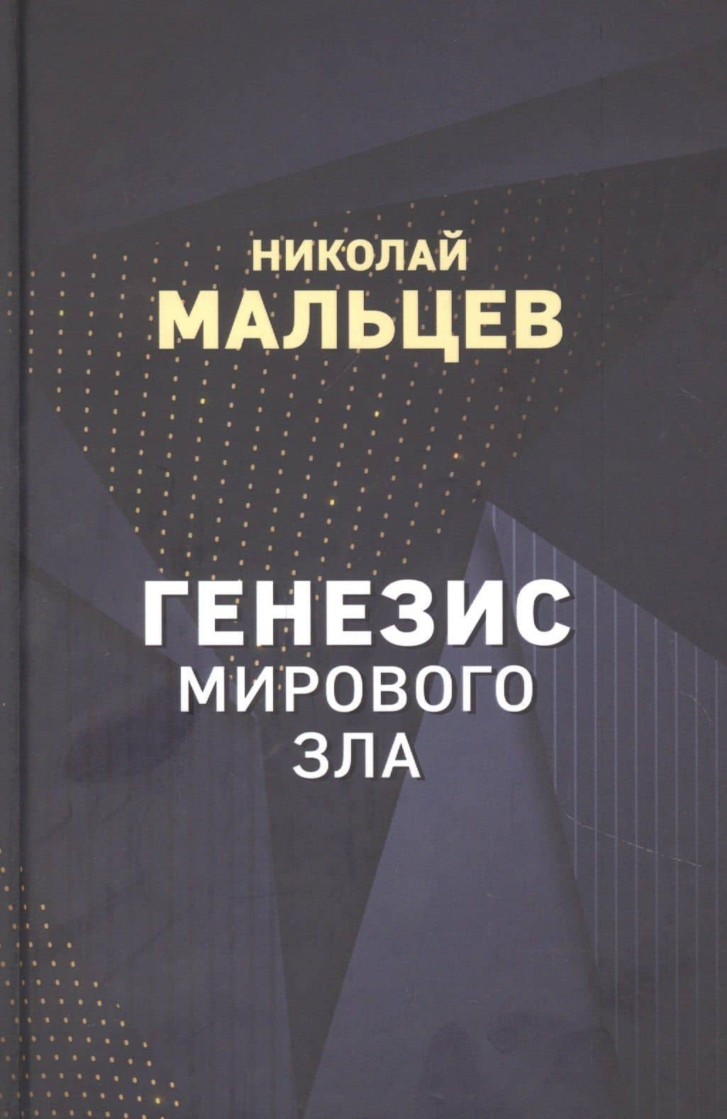 Генезис мирового зла