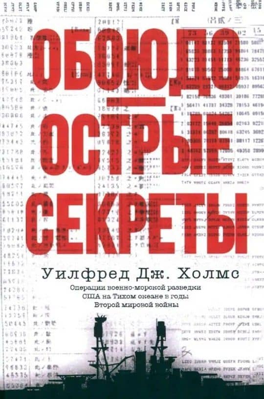Обоюдоострые секреты: операции военно-морской разведки США в Тихом океане во время Второй мировой войны — Уилфред Дж. Холмс