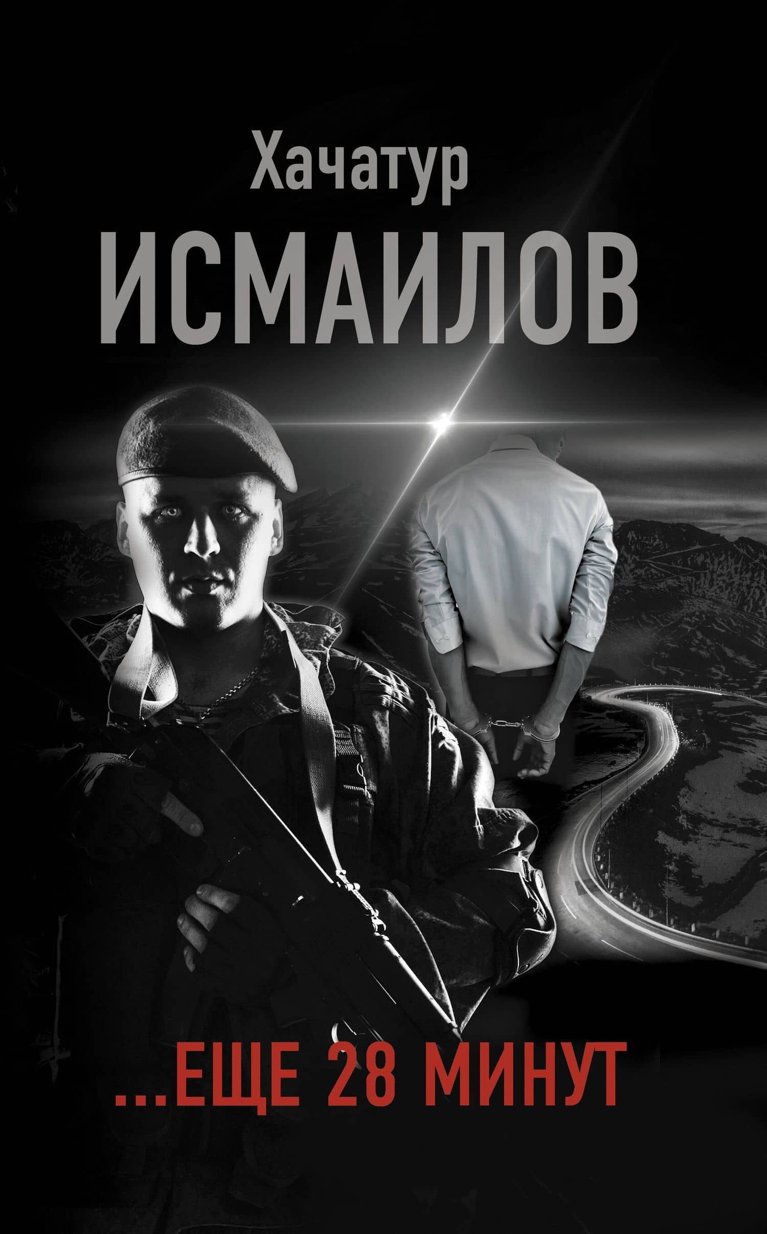"...еще 28 минут" — Хачатур Исмаилов