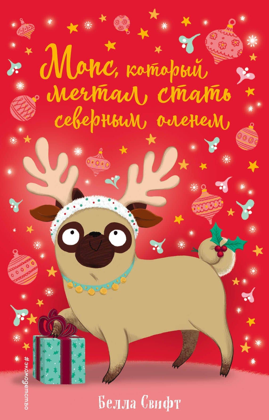 Мопс, который мечтал стать северным оленем (выпуск 3) — Белла Свифт