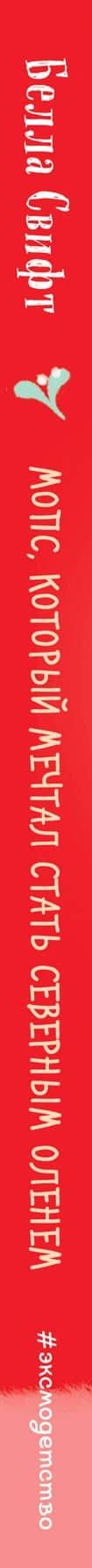 Мопс, который мечтал стать северным оленем (выпуск 3) — Белла Свифт (3)