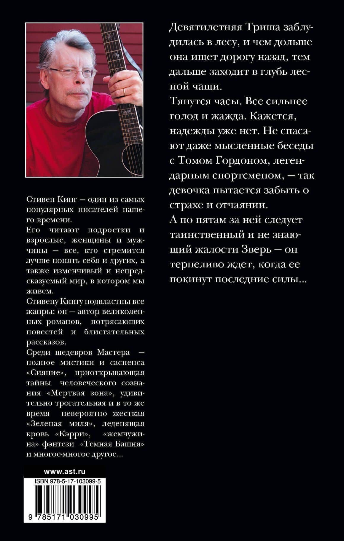 Девочка, которая любила Тома Гордона: роман — Стивен Кинг (2)