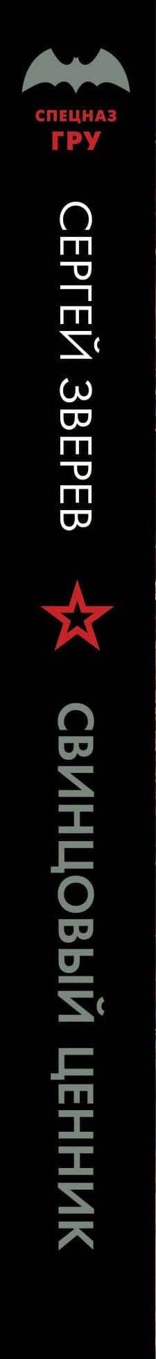 Свинцовый ценник — Сергей Иванович Зверев (3)