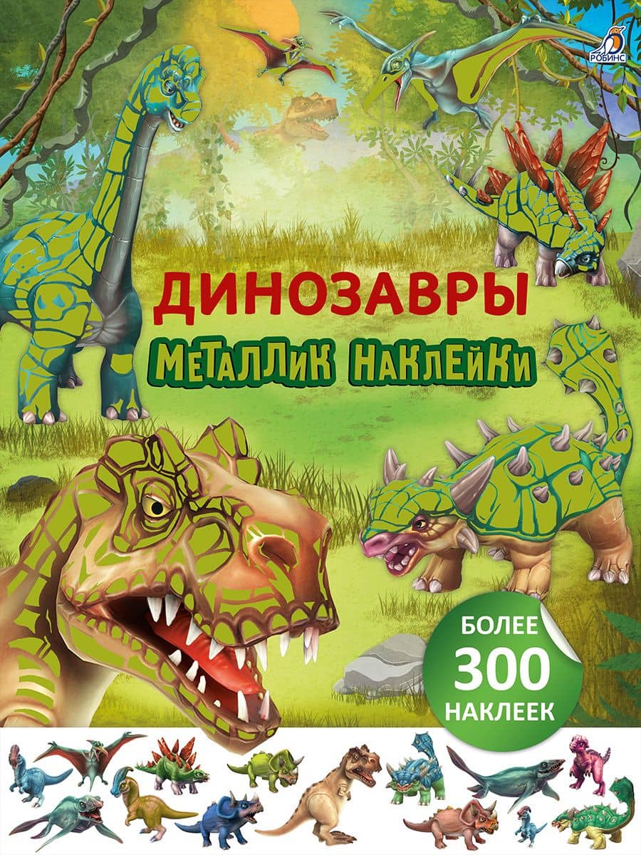 Динозавры. Металлик наклейки — Тимо Шумахер