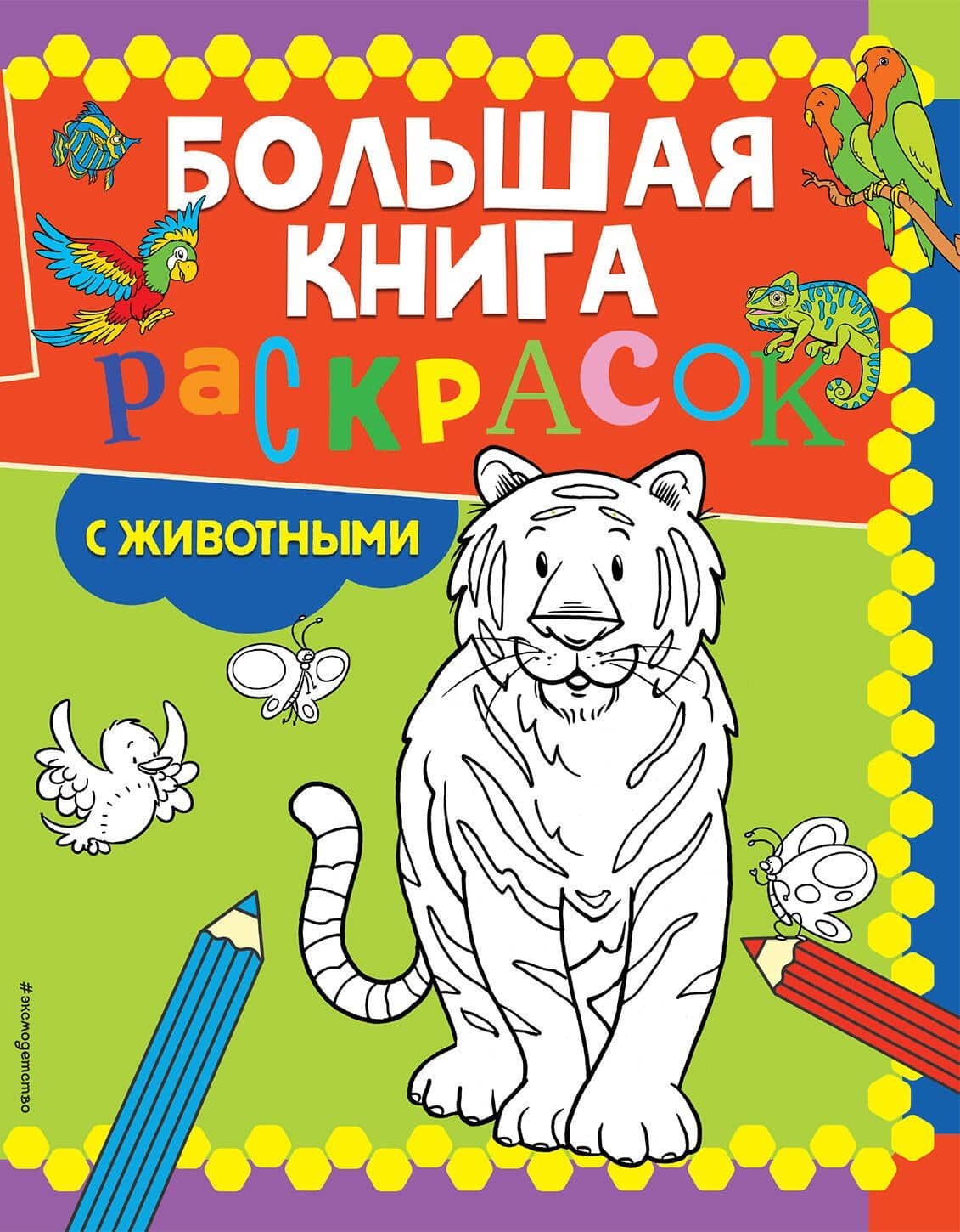 Большая книга раскрасок с животными — Уолтер Карзон