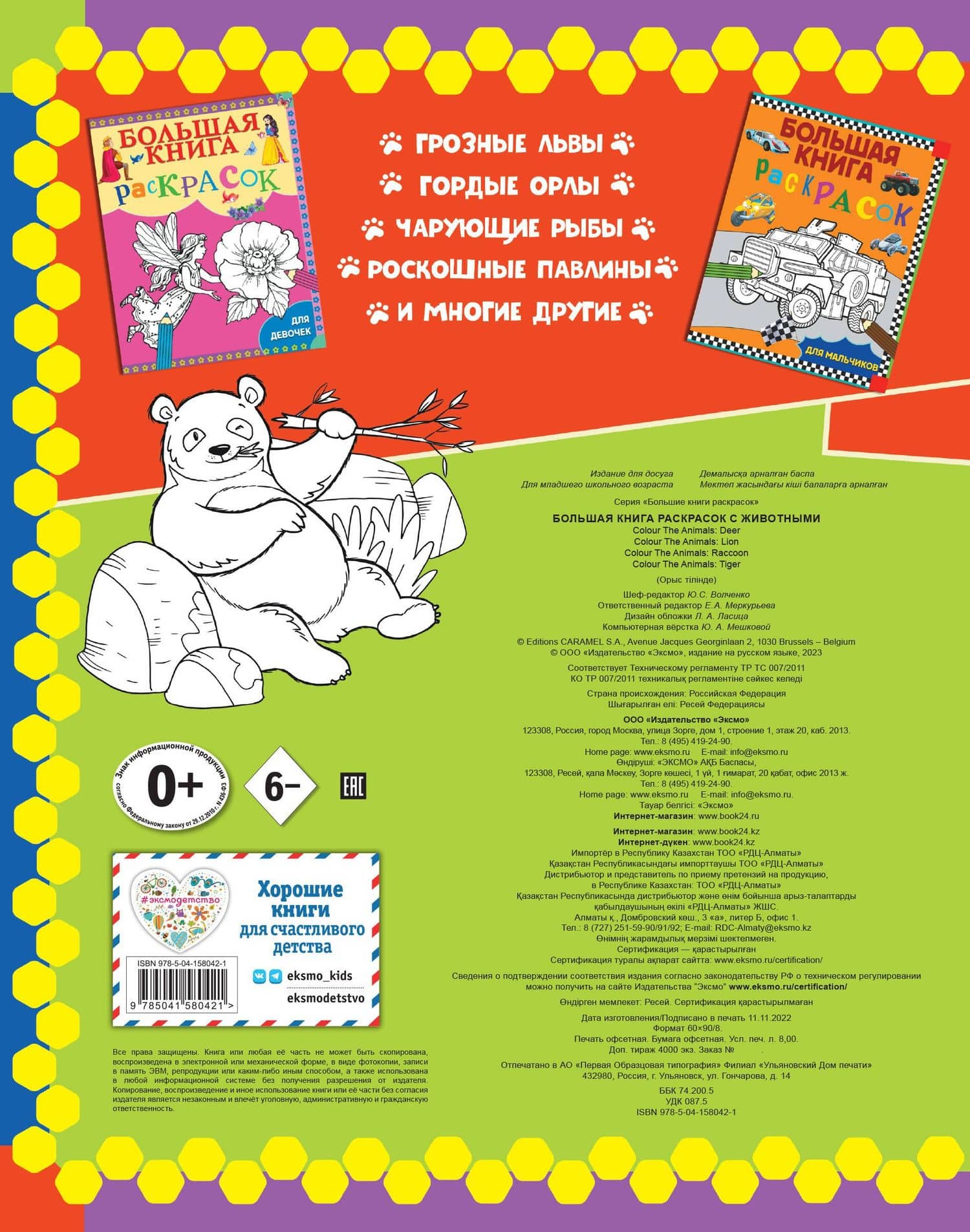 Большая книга раскрасок с животными — Уолтер Карзон (2)