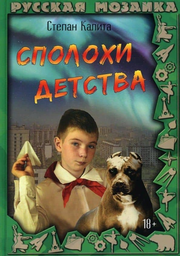 Сполохи детства — Степан Калита