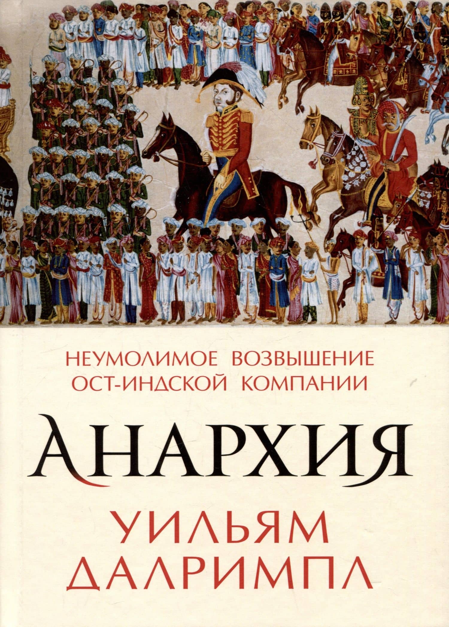 Анархия. Неумолимое возвышение Ост-Индской компании — Уильям Далримпл
