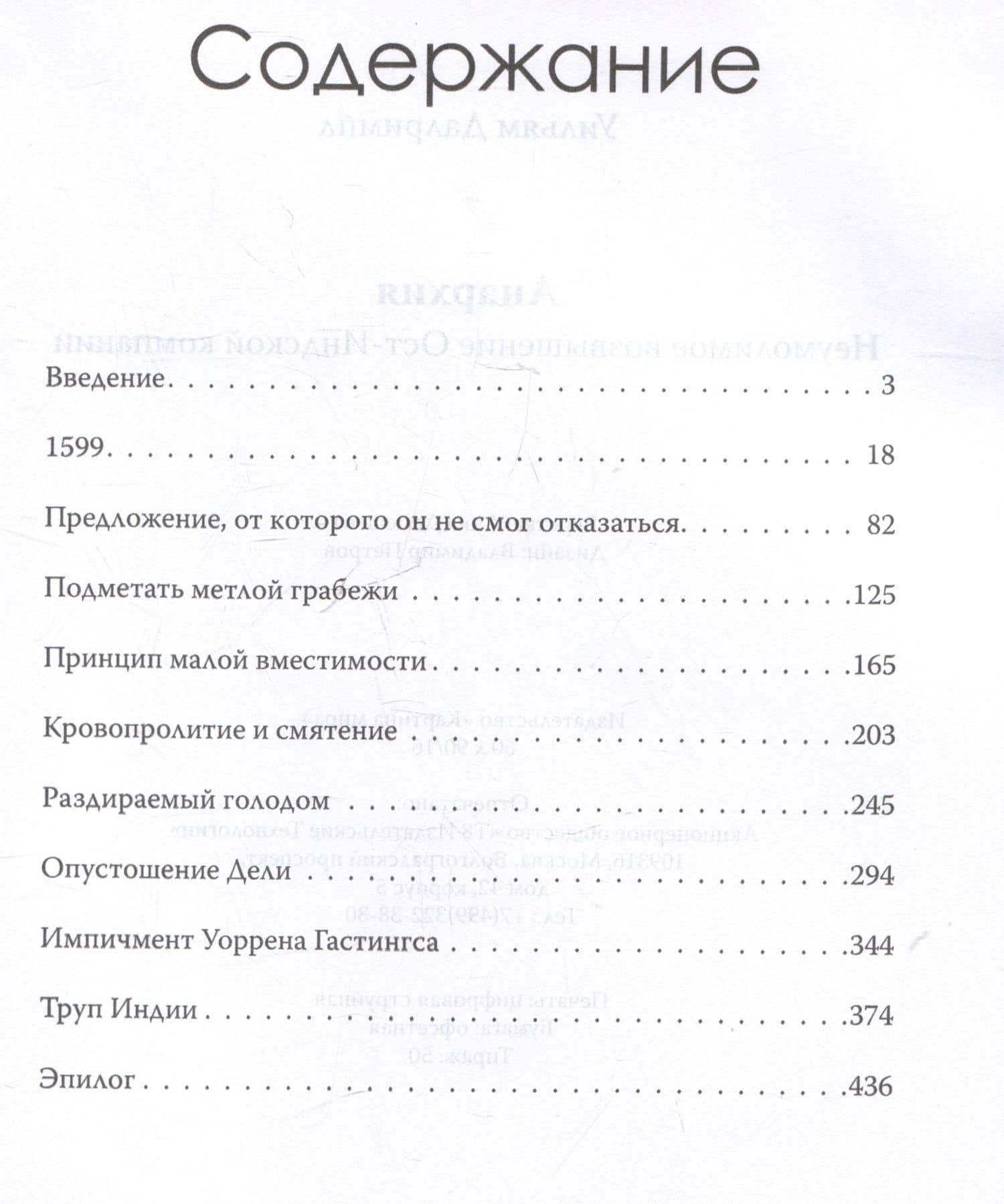 Анархия. Неумолимое возвышение Ост-Индской компании — Уильям Далримпл (3)