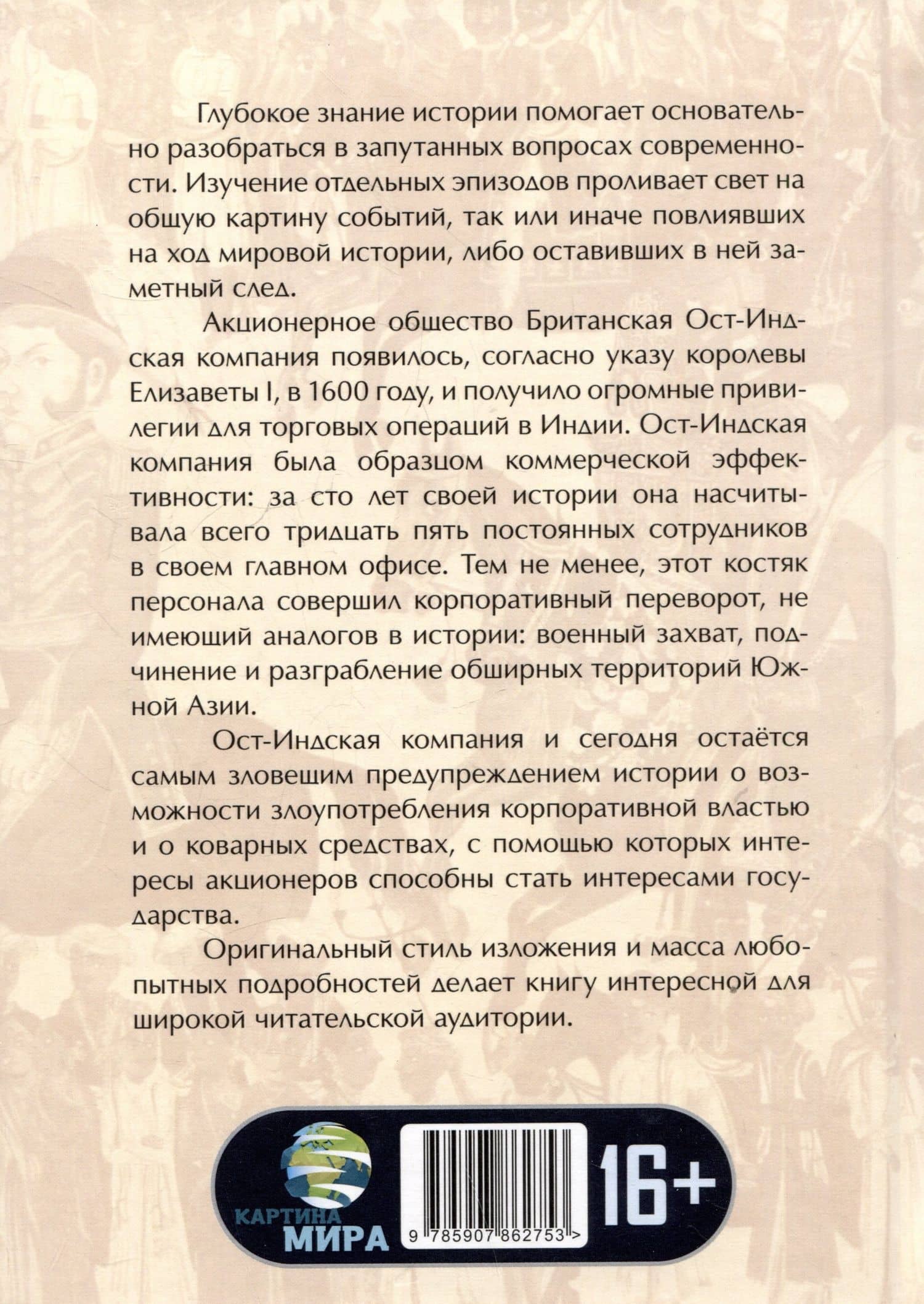 Анархия. Неумолимое возвышение Ост-Индской компании — Уильям Далримпл (2)