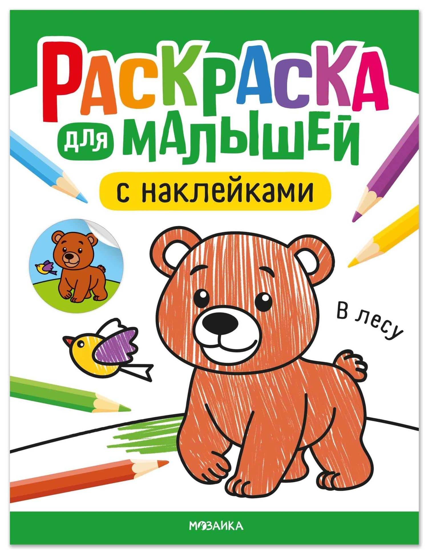 Раскраска для малышей с наклейками. В лесу — Алла Андреевна Мироненко