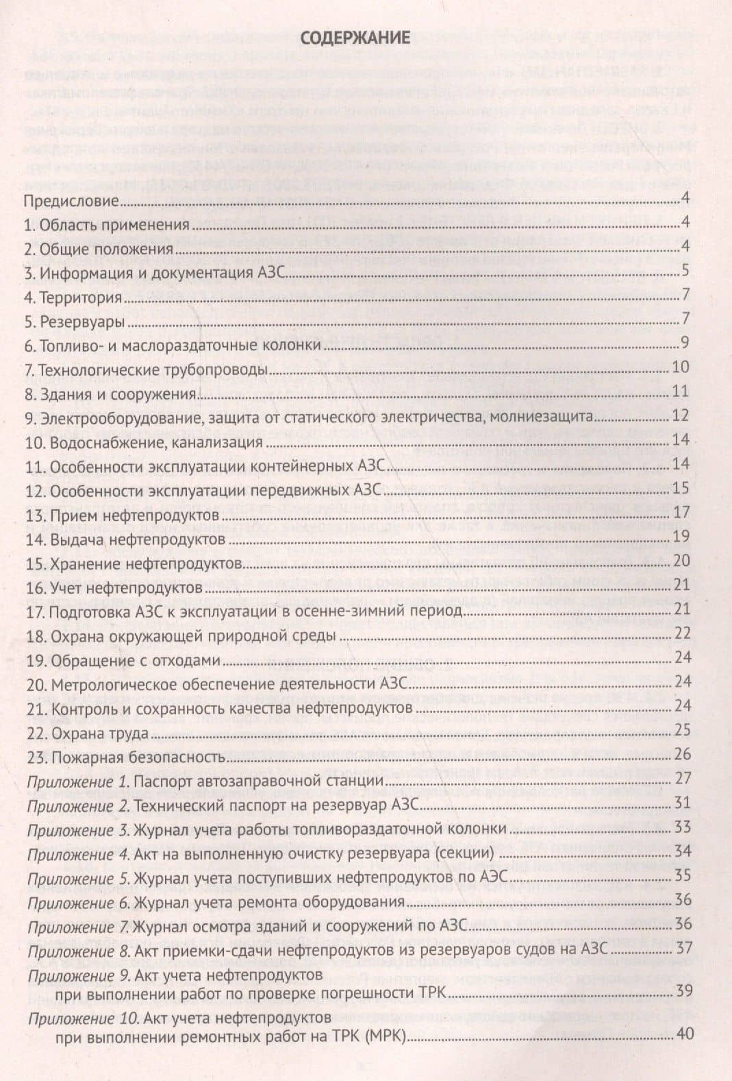 Правила технической эксплуатации автозаправочных станций (РД 153-39.2-080-01) (2)