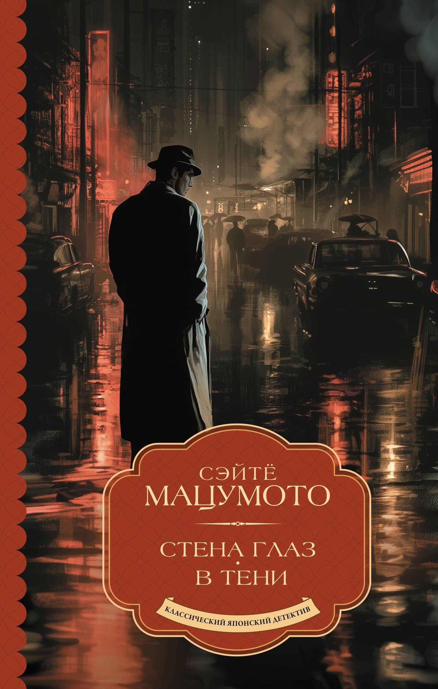 Стена глаз. В тени — Сэйте Мацумото