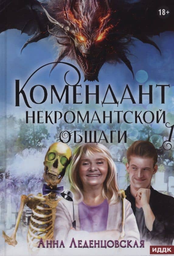 Мария Спиридоновна. Книга 1: Комендант некромантской общаги — Анна Леденцовская