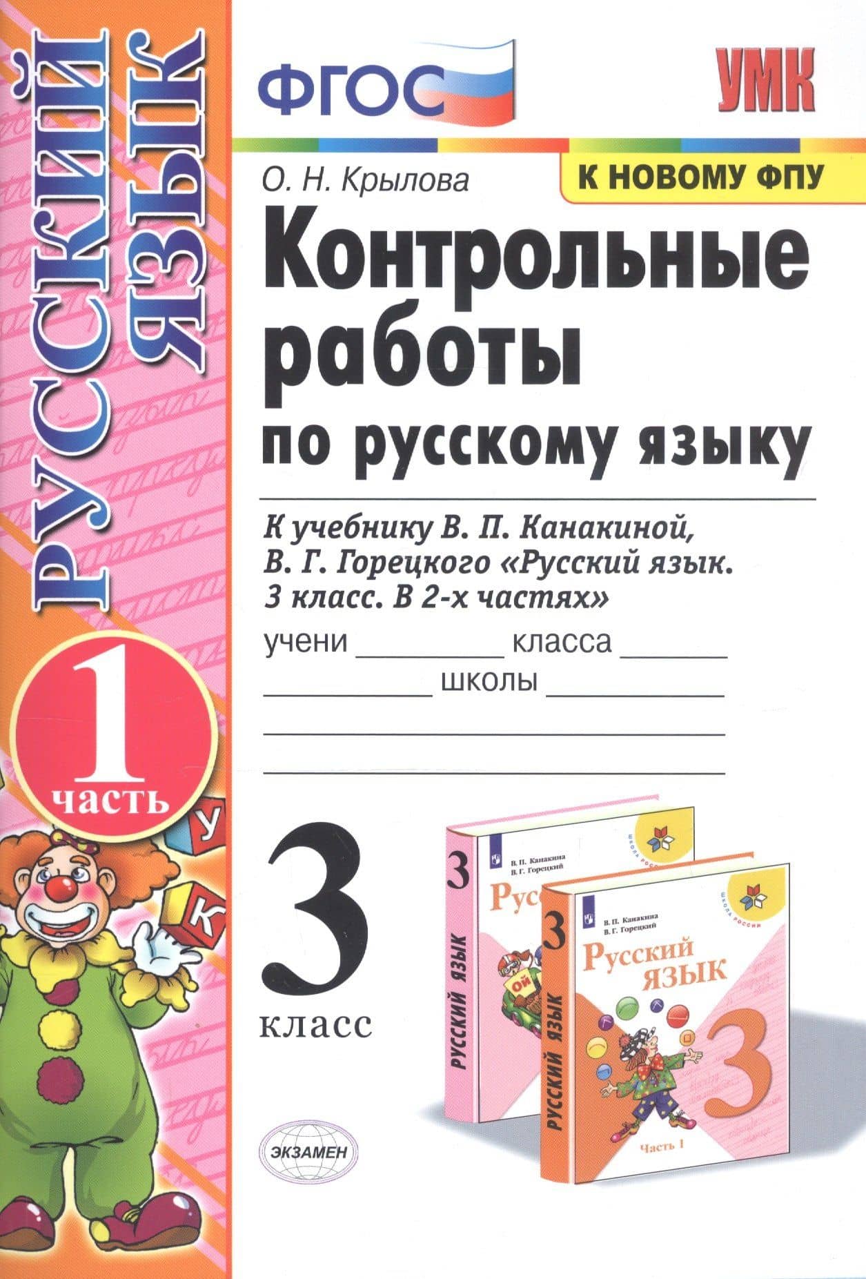 Контрольные работы по рус. языку 3 кл.Канакина,Горецкий. ч.1. ФГОС (к новому учебнику)