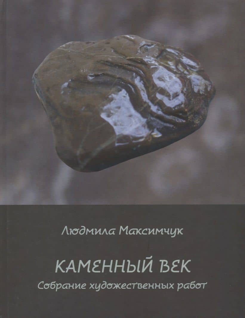 Каменный век. Собрание художественных работ