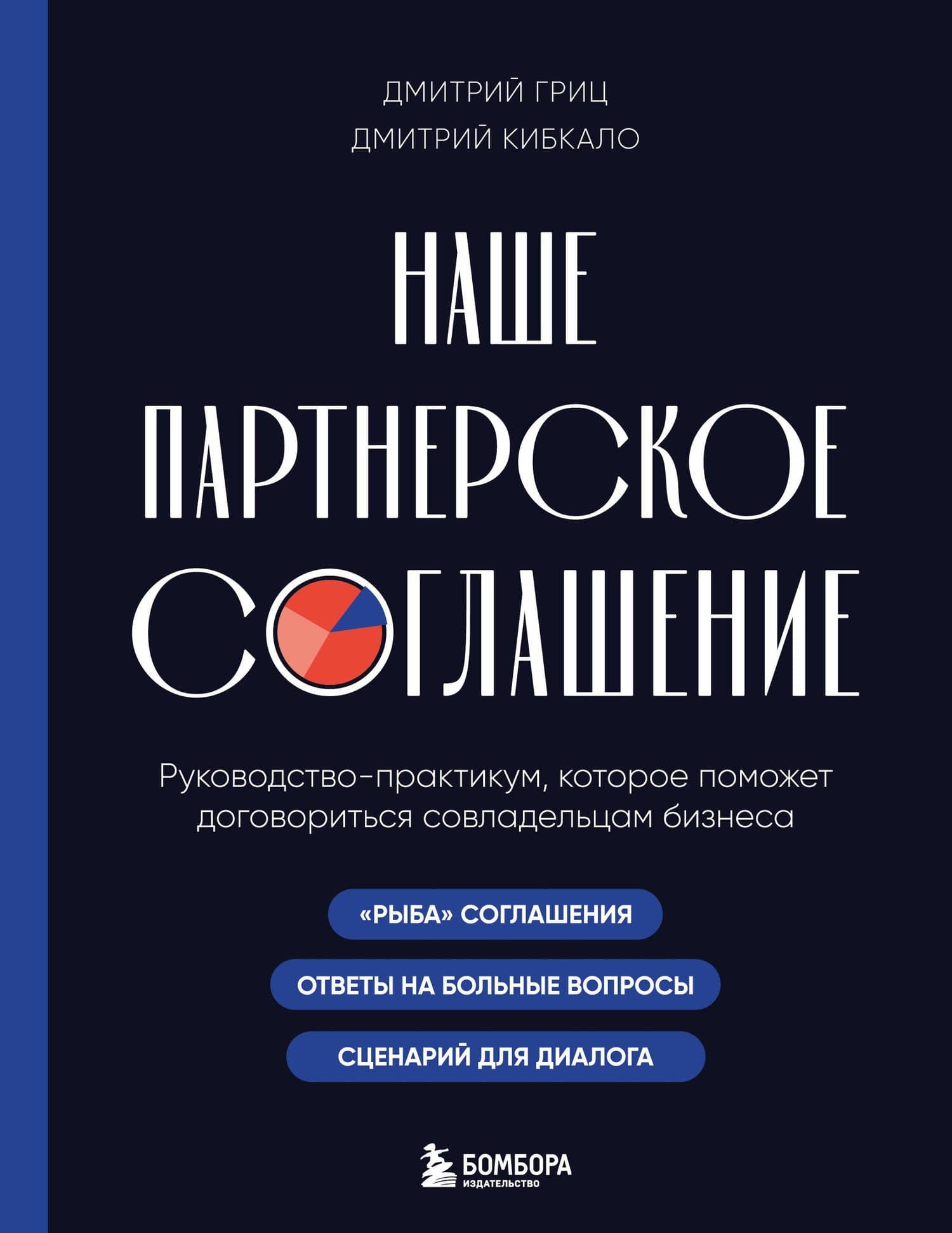 Наше партнерское соглашение. Руководство-практикум, которое поможет договориться совладельцам бизнеса — Дмитрий Сергеевич Гриц