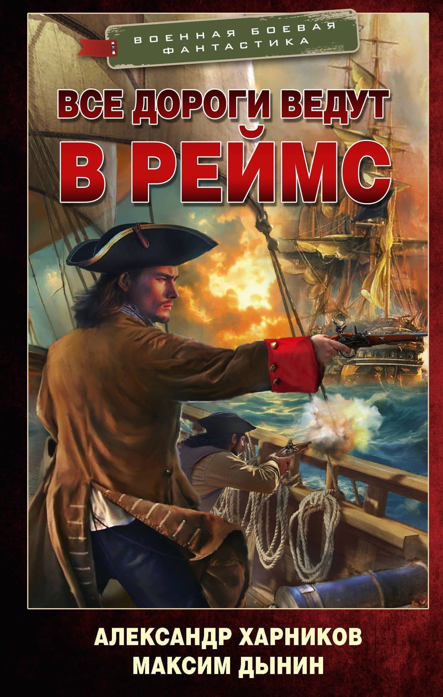 Все дороги ведут в Реймс — Александр Петрович Харников