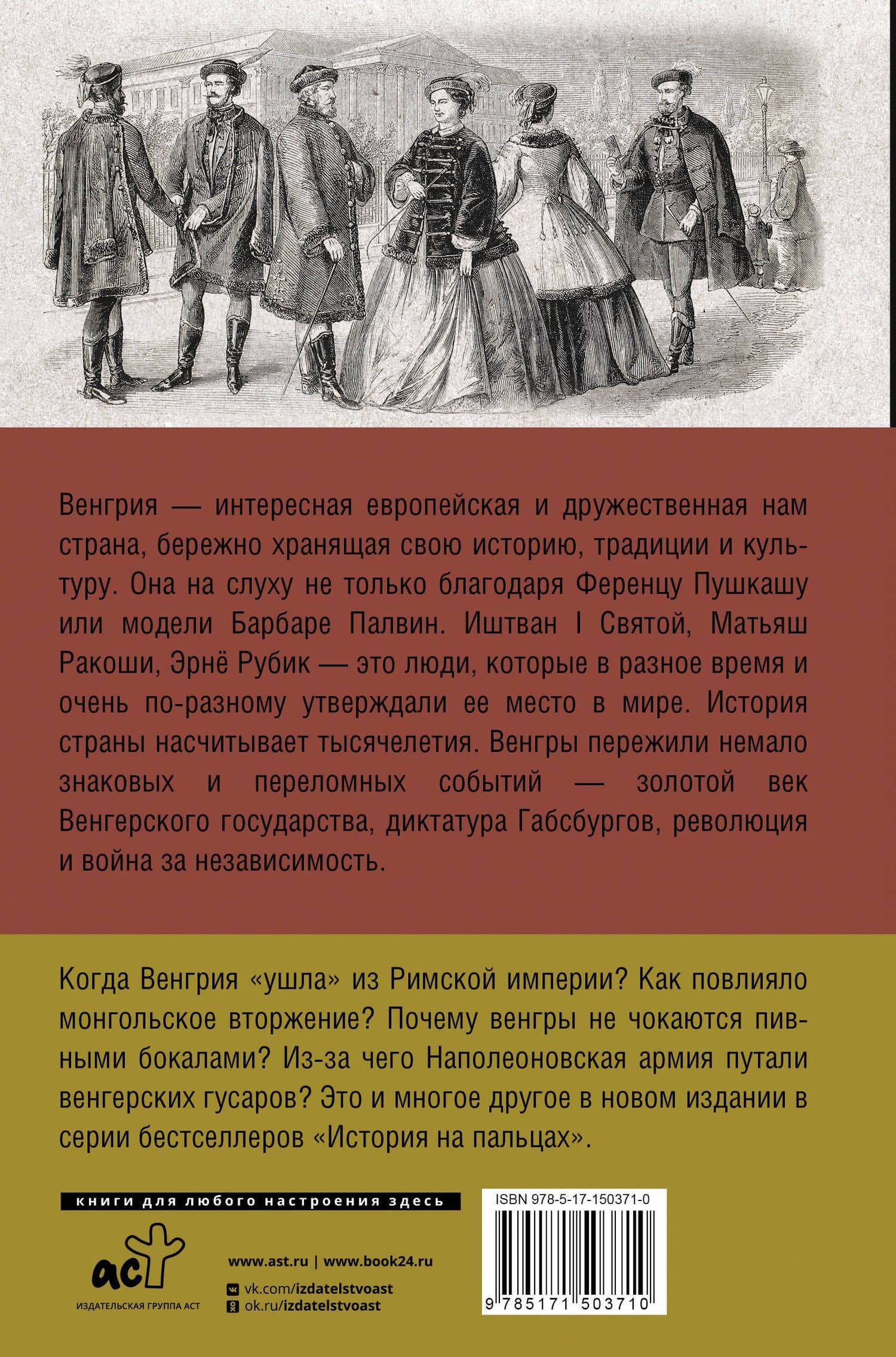 Венгрия. Полная история страны — Йонаш Бенс (2)