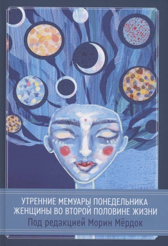 Утренние мемуары понедельника. Женщины во второй половине жизни. Сборник — Морин Мердок