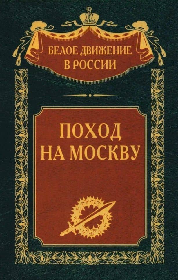Поход на Москву