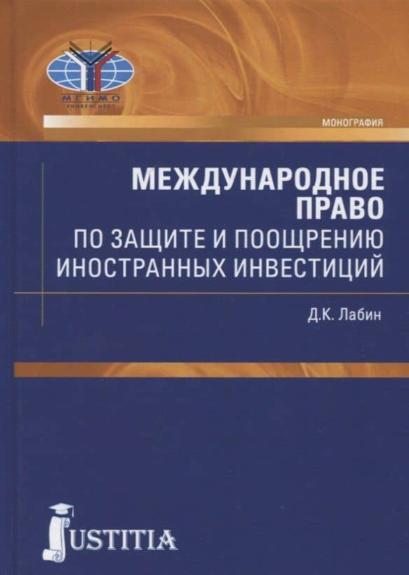 Международное право по защите и поощрению иностранных инвестиций — Дмитрий Константинович Лабин