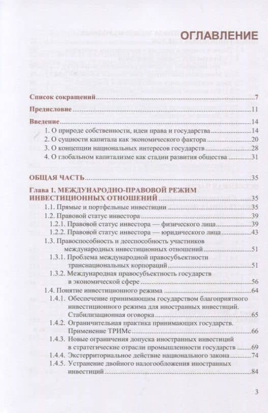 Международное право по защите и поощрению иностранных инвестиций — Дмитрий Константинович Лабин (2)