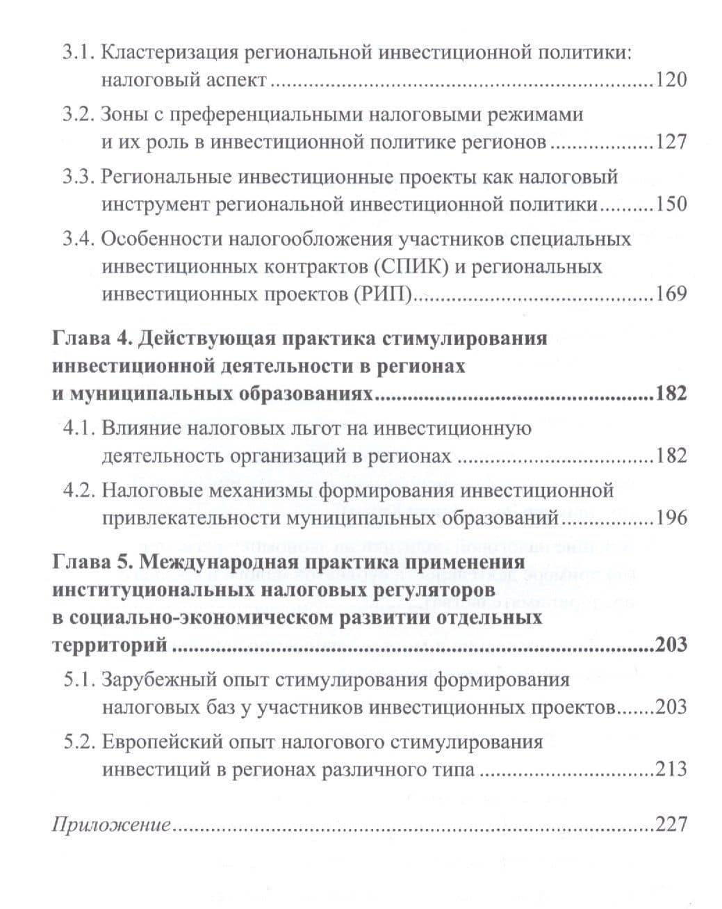 Налоговые инструменты в реализации инвестиционной политики регионов: Монография (3)