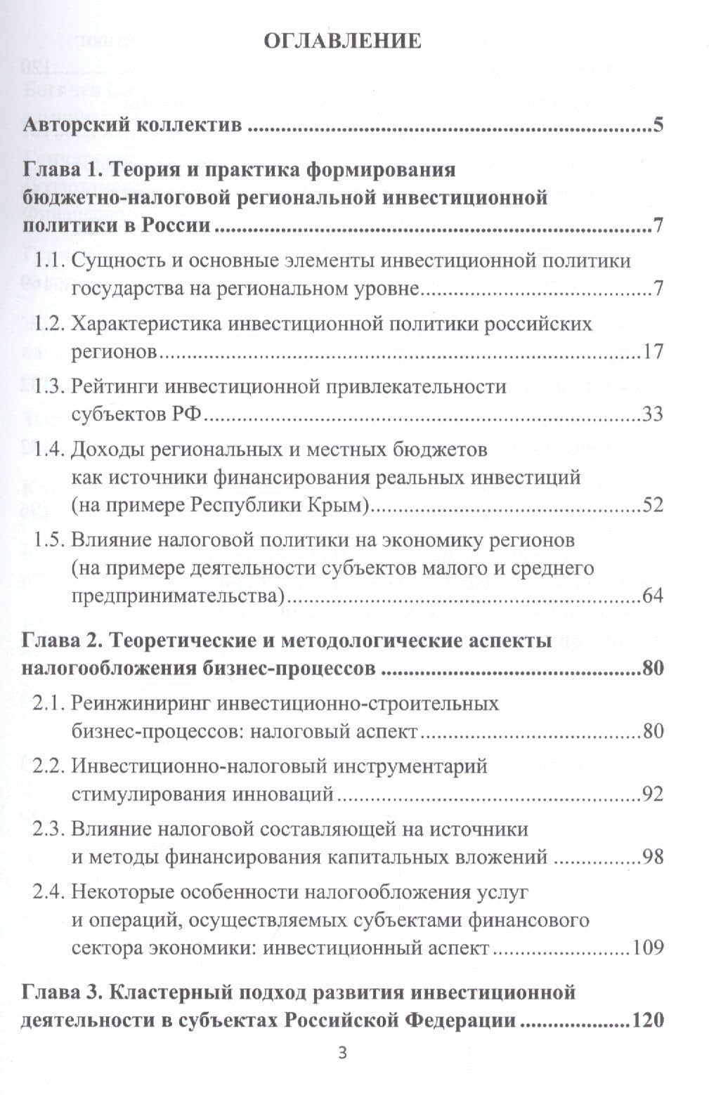Налоговые инструменты в реализации инвестиционной политики регионов: Монография (2)
