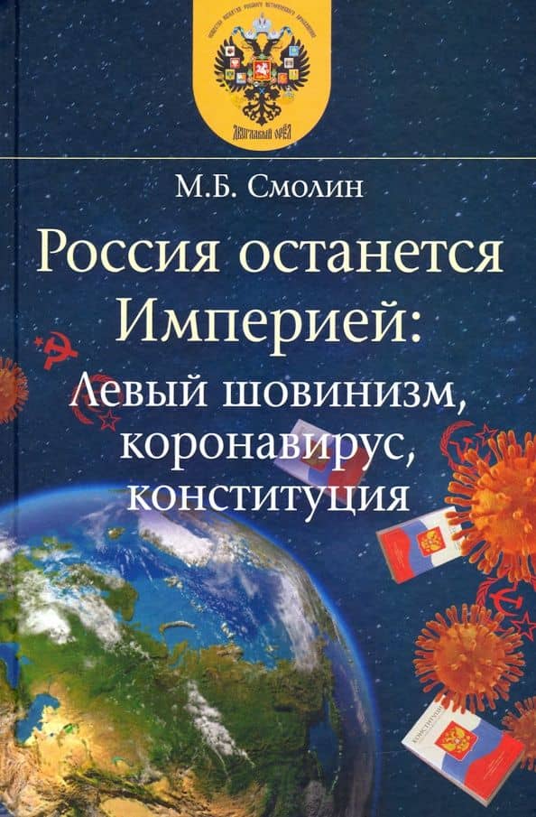Россия останется Империей. Левый шовинизм, короновирус, конституция — Михаил Борисович Смолин