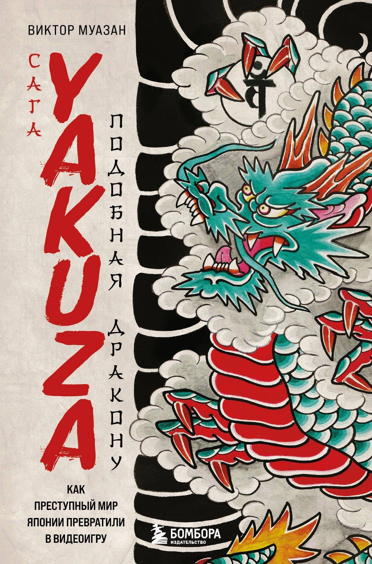 Сага Yakuza: подобная дракону. Как преступный мир Японии превратили в видеоигру — Виктор Муазан