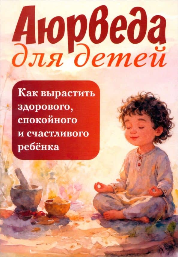 Аюрведа для детей. Как вырастить здорового, спокойного и счастливого ребенка — Сергей Александрович Матвеев