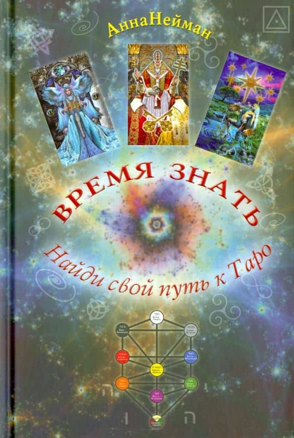 Время Знать. Найди свой путь в Таро — Анна Нейман