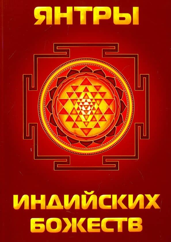 Янтры индийских божеств