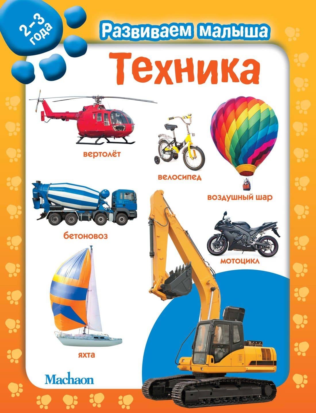 Техника. Развиваем малыша (2-3 года)
