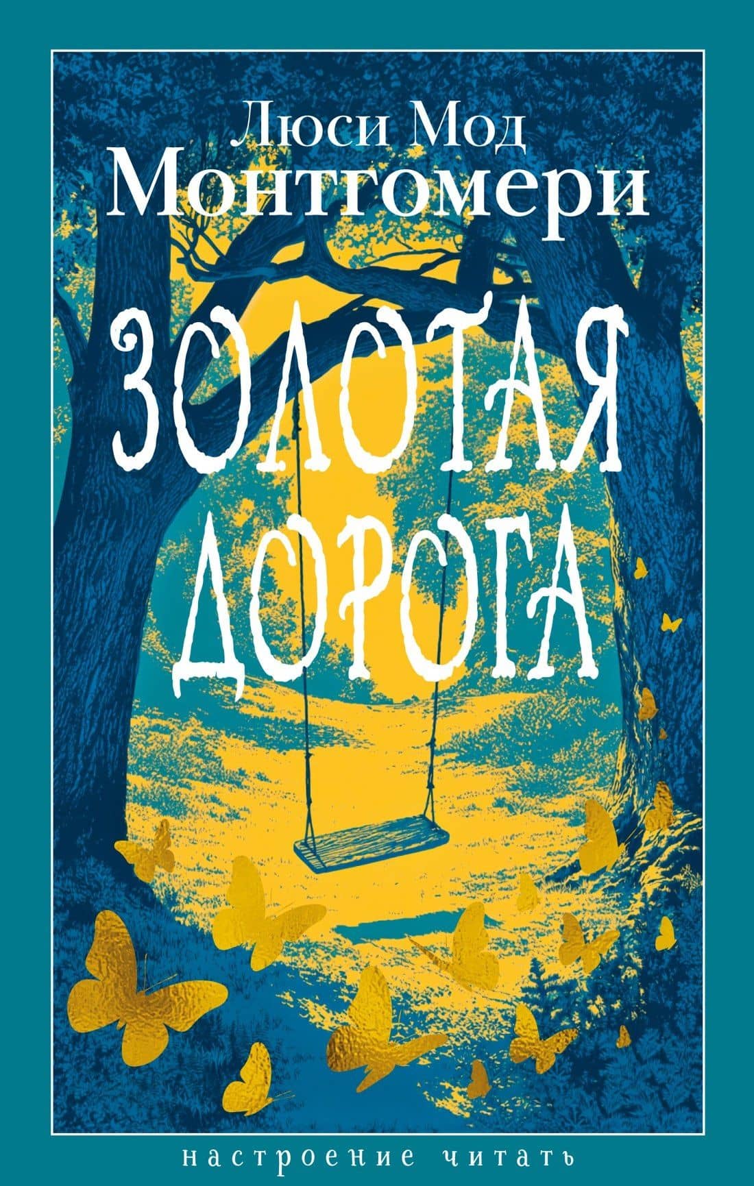 Золотая дорога — Люси Мод Монтгомери