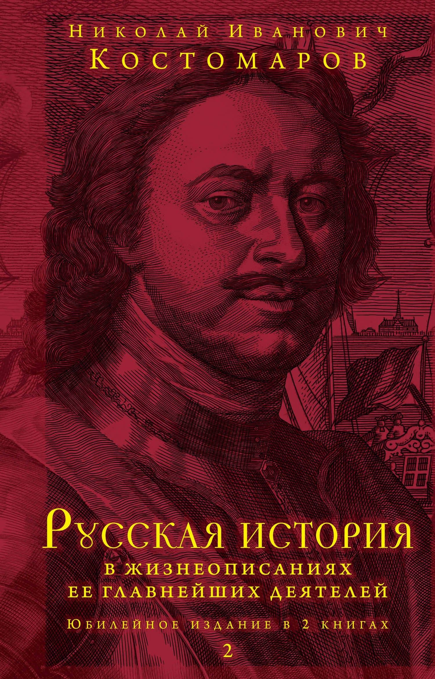 Русская история в жизнеописаниях ее главнейших деятелей. Юбилейное издание в 2 книгах — Николай Иванович Костомаров