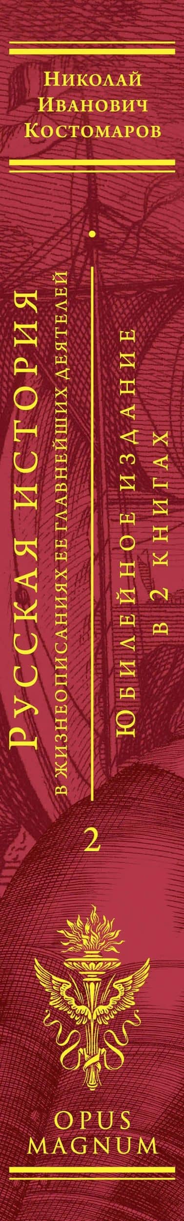 Русская история в жизнеописаниях ее главнейших деятелей. Юбилейное издание в 2 книгах — Николай Иванович Костомаров (3)
