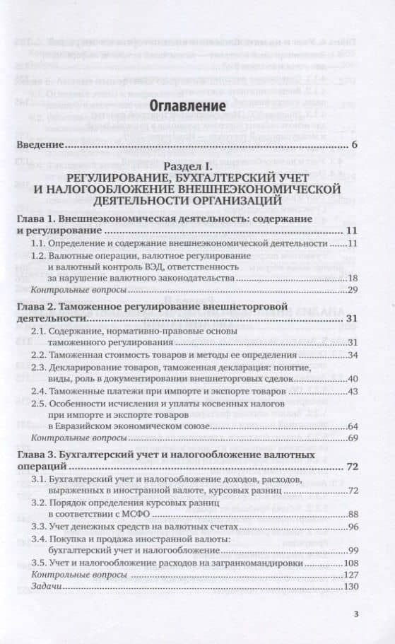 Бухгалтерский учет, налогообложение и анализ внешнеэкономической деятельности. Учебник для вузов (2)