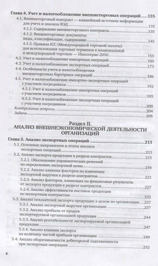 Бухгалтерский учет, налогообложение и анализ внешнеэкономической деятельности. Учебник для вузов (3)
