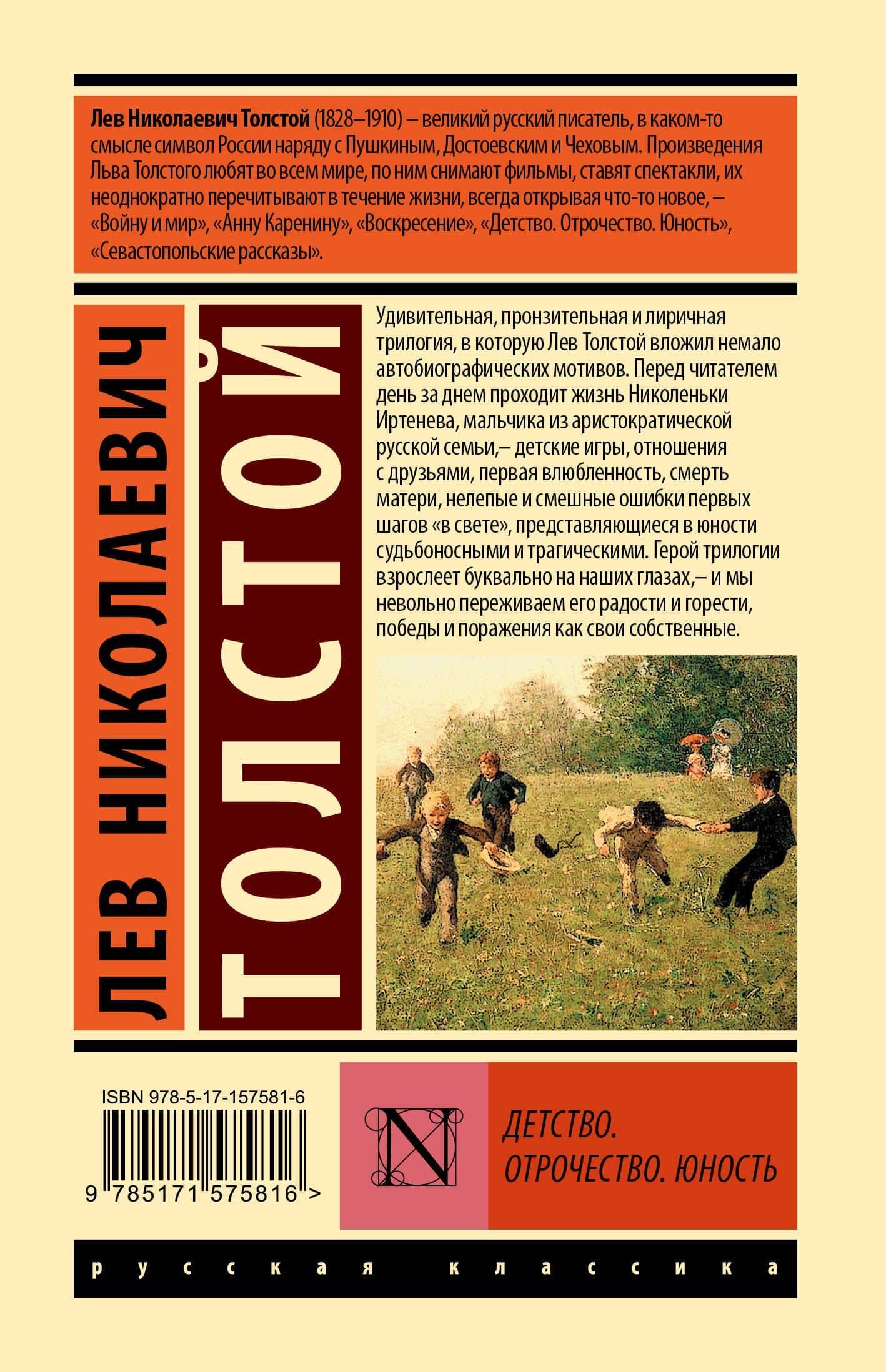 Детство. Отрочество. Юность — Лев Николаевич Толстой (2)