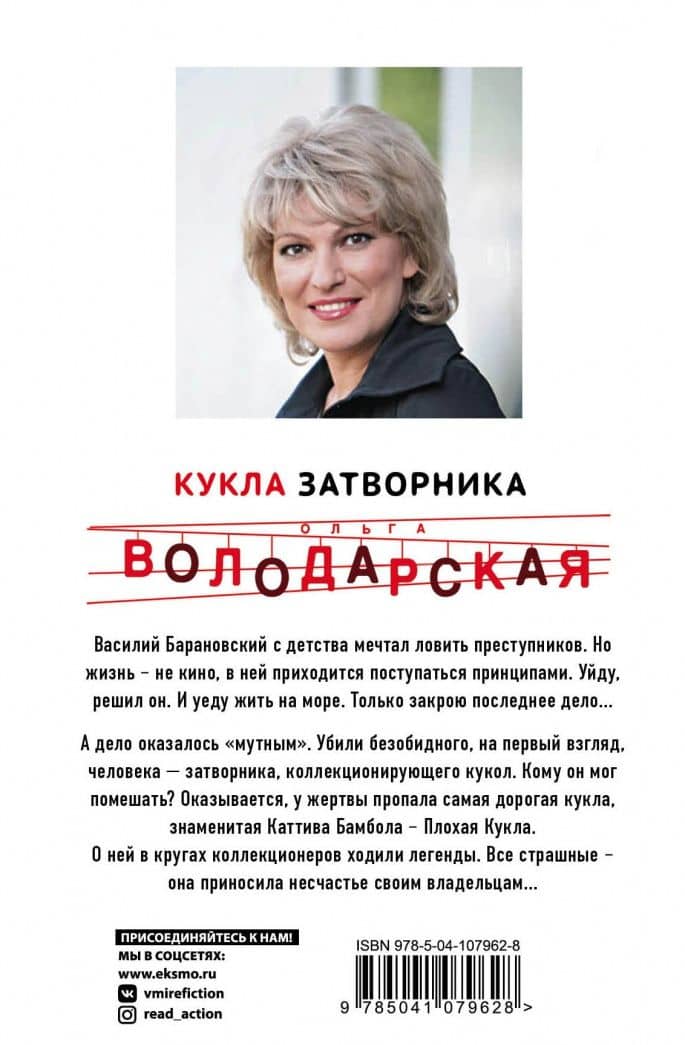 Кукла затворника — Ольга Геннадьевна Володарская (3)