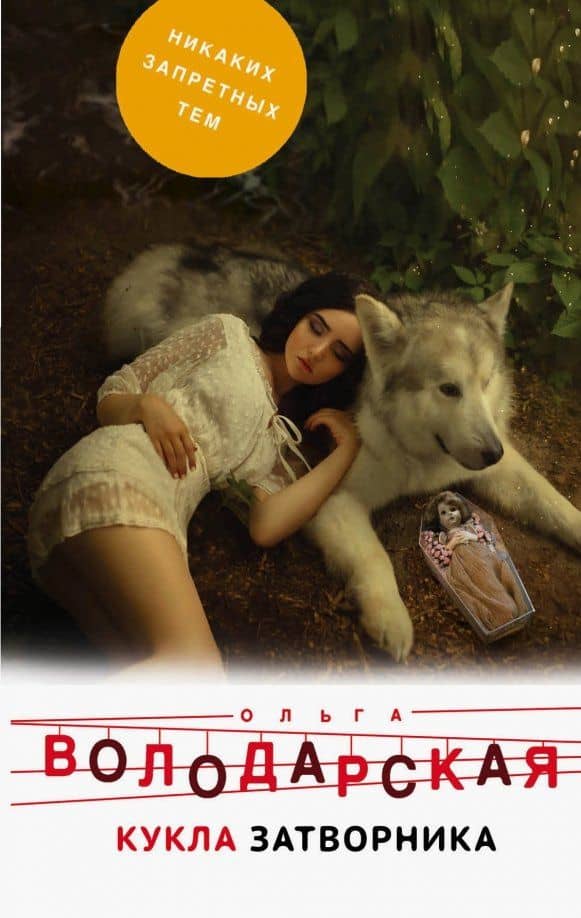 Кукла затворника — Ольга Геннадьевна Володарская