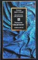 Эмануэль Сведенборг