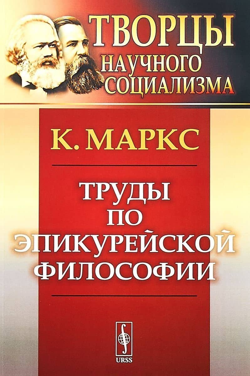Труды по эпикурейской философии — Карл Генрих Маркс