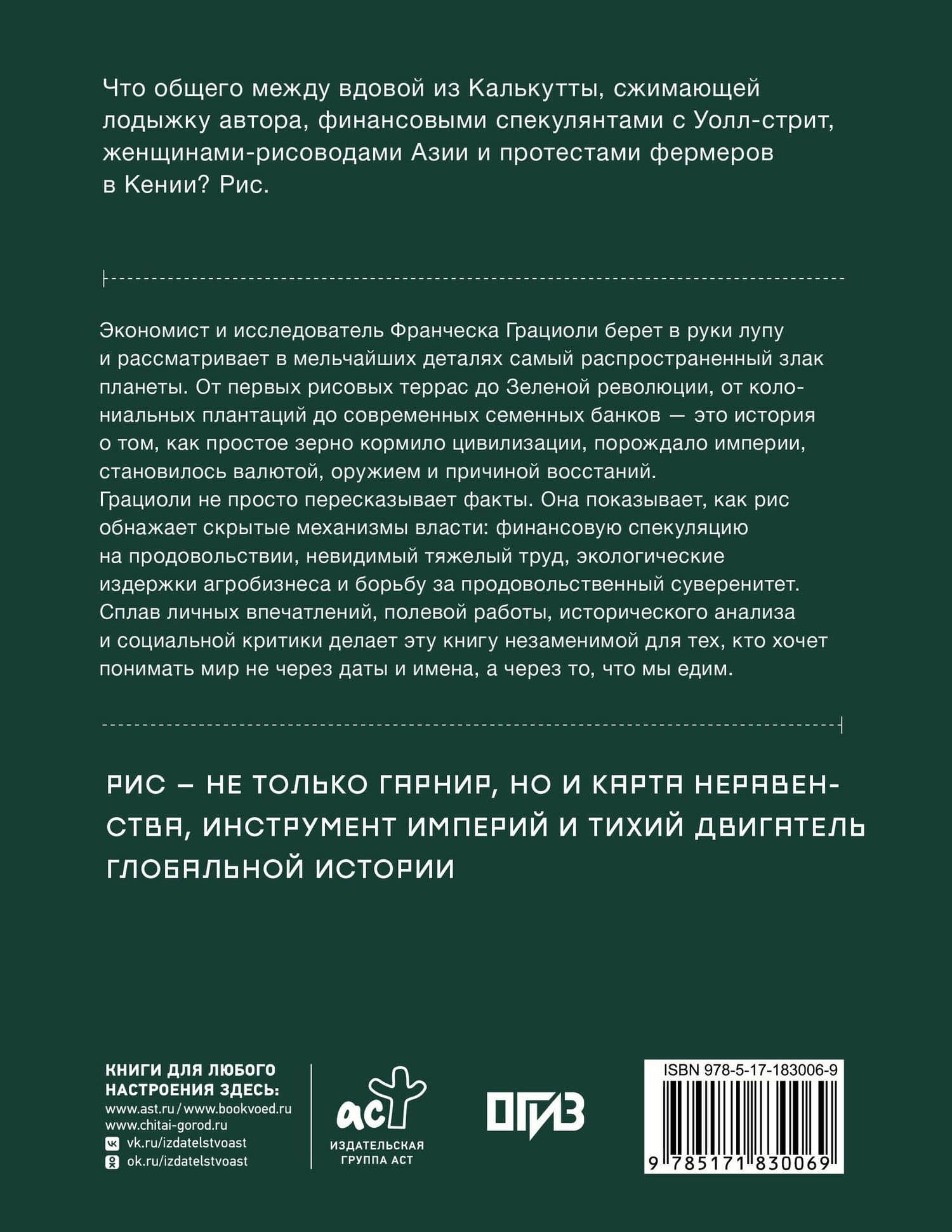 Мировая история риса. Белые деньги. Социально-политическое путешествие по рисовым полям — Франческа Грациоли (2)