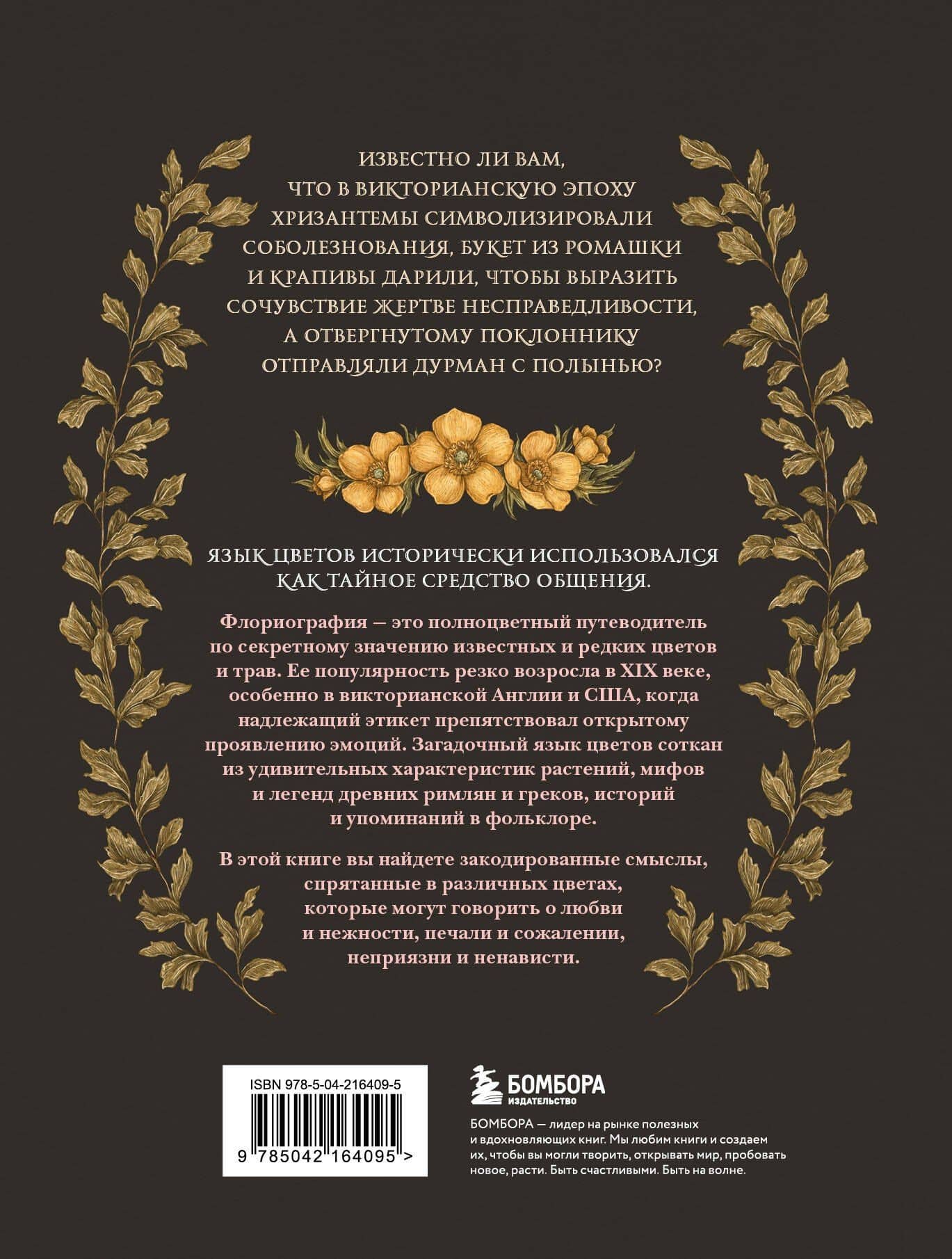 Флориография. Карманное руководство по викторианскому языку цветов — Джессика Ру (2)