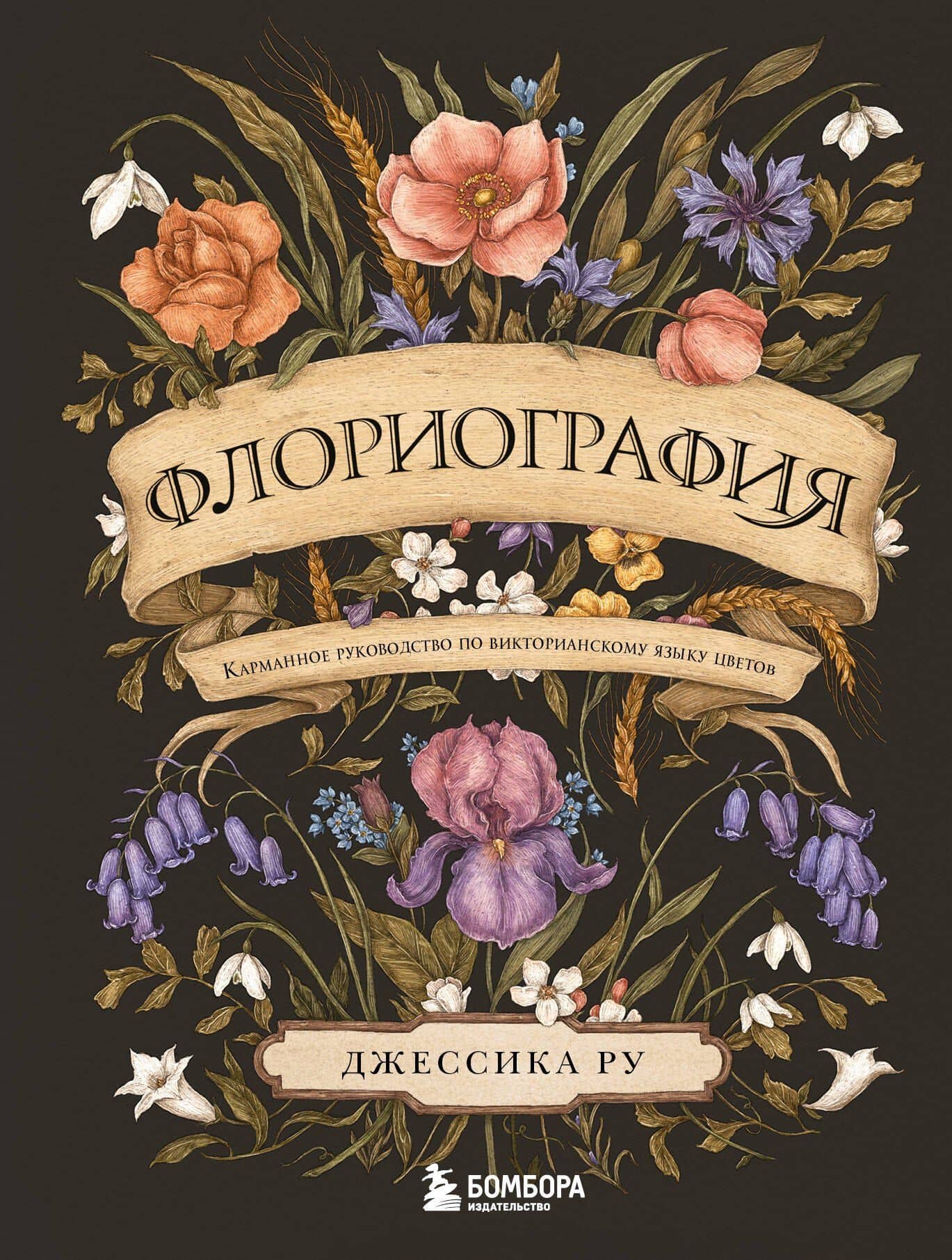 Флориография. Карманное руководство по викторианскому языку цветов — Джессика Ру