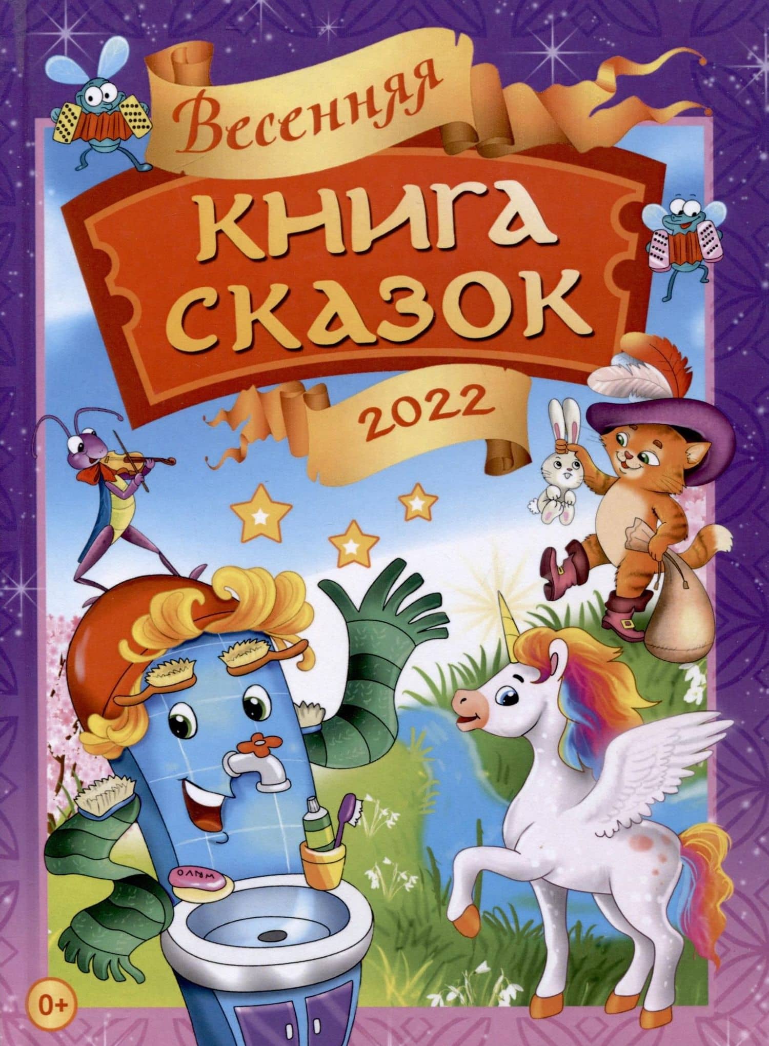 Весенняя книга сказок — Татьяна Бадакова